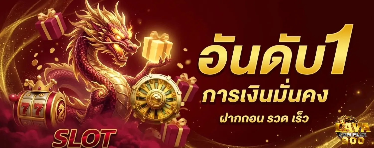 สล็อต lavacomplex 900 เว็บตรง