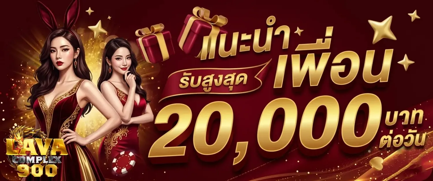lavacomplex 900 คาสิโน