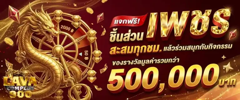 สล็อต lavacomplex 900 เว็บตรง