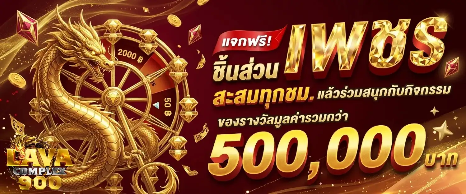 lavacomplex 900 สล็อต