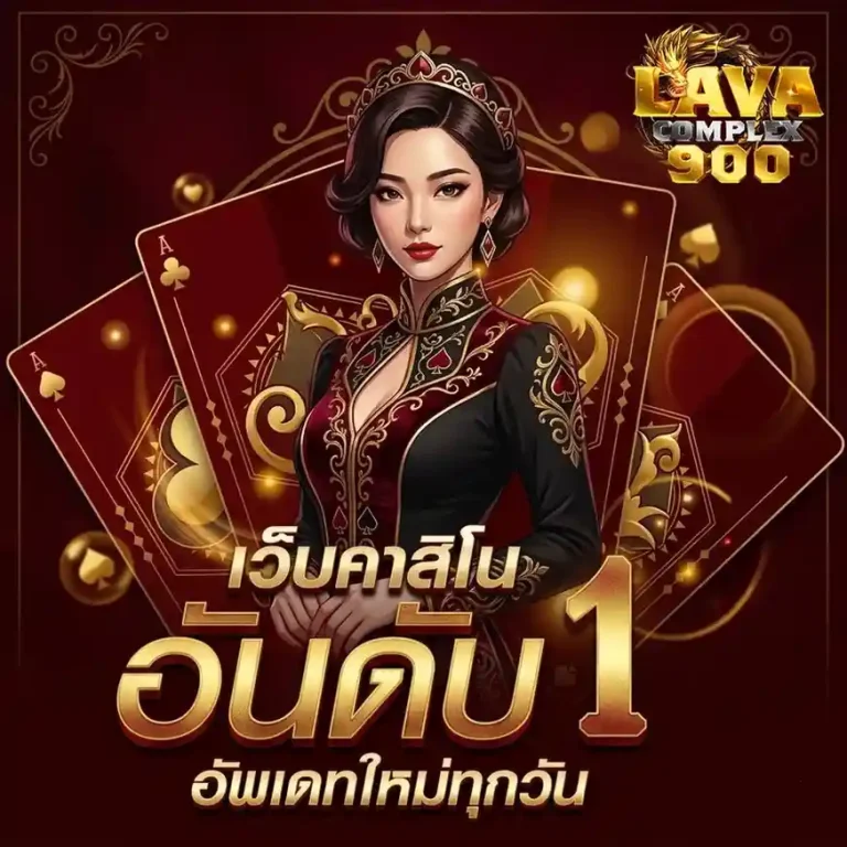 lavacomplex 900 เว็บแท้